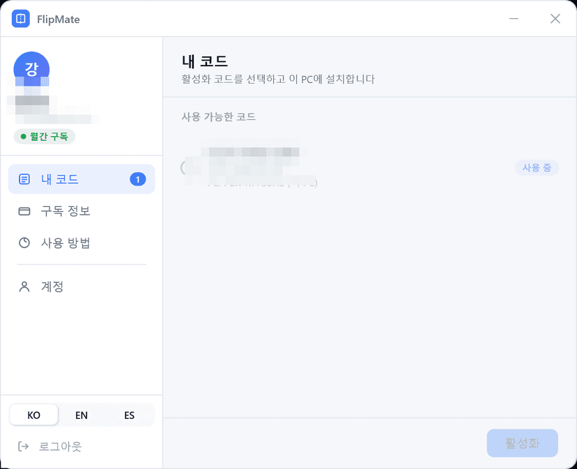 활성화 코드 관리